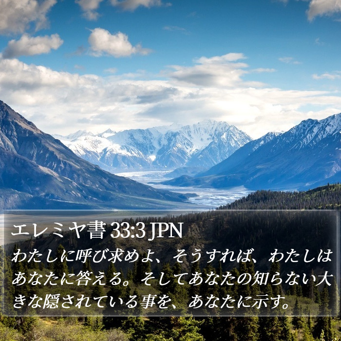 エレミヤ書 33:3 JPN Bible Study