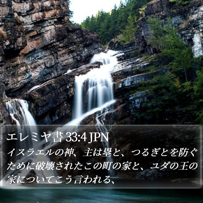エレミヤ書 33:4 JPN Bible Study