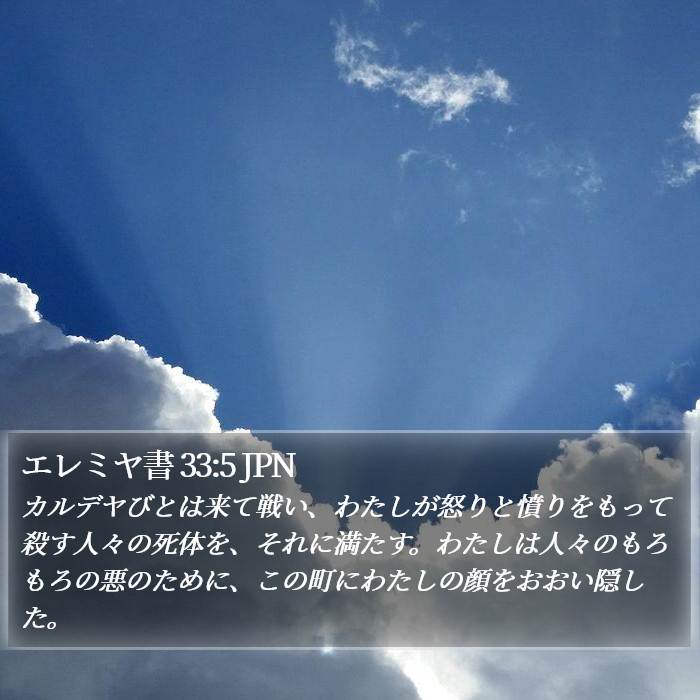 エレミヤ書 33:5 JPN Bible Study