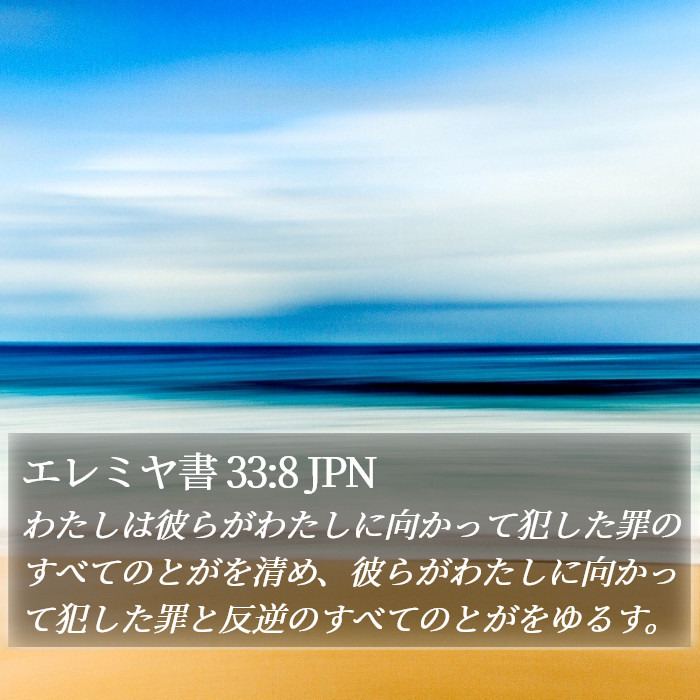 エレミヤ書 33:8 JPN Bible Study