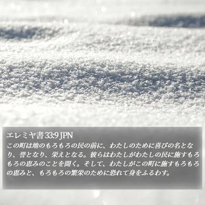 エレミヤ書 33:9 JPN Bible Study