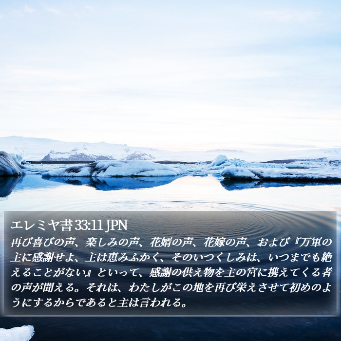 エレミヤ書 33:11 JPN Bible Study