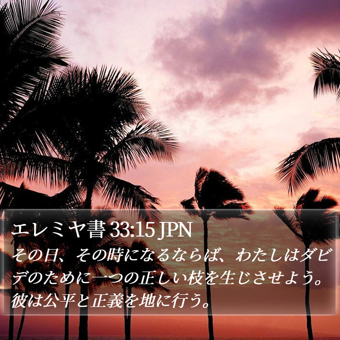 エレミヤ書 33:15 JPN Bible Study