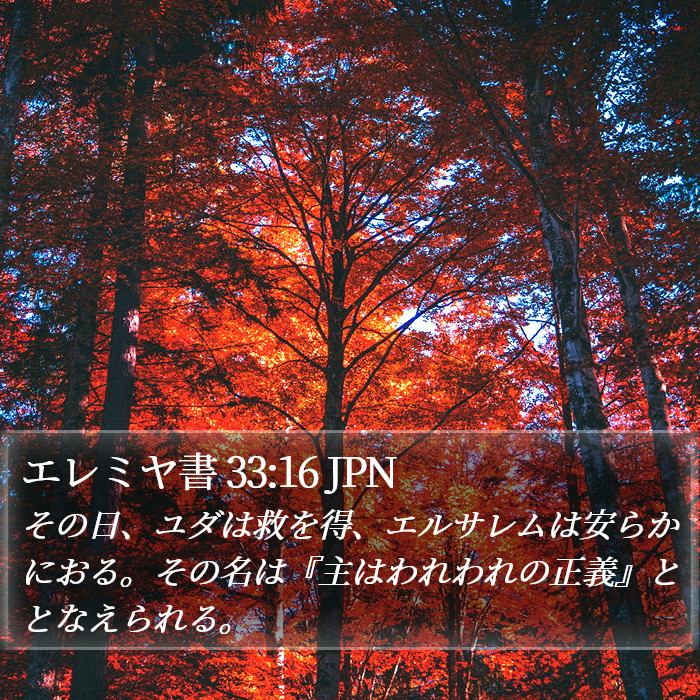 エレミヤ書 33:16 JPN Bible Study