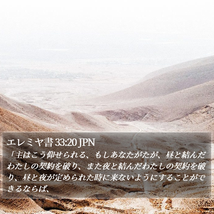 エレミヤ書 33:20 JPN Bible Study