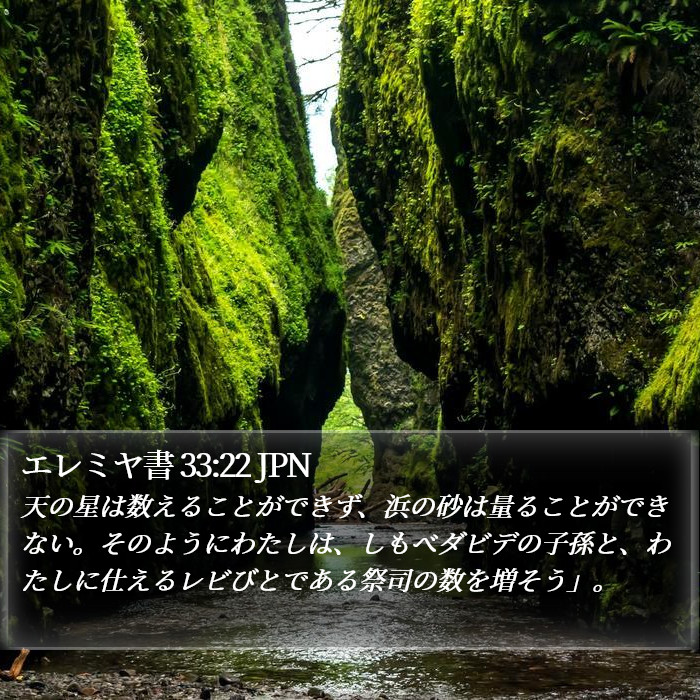 エレミヤ書 33:22 JPN Bible Study