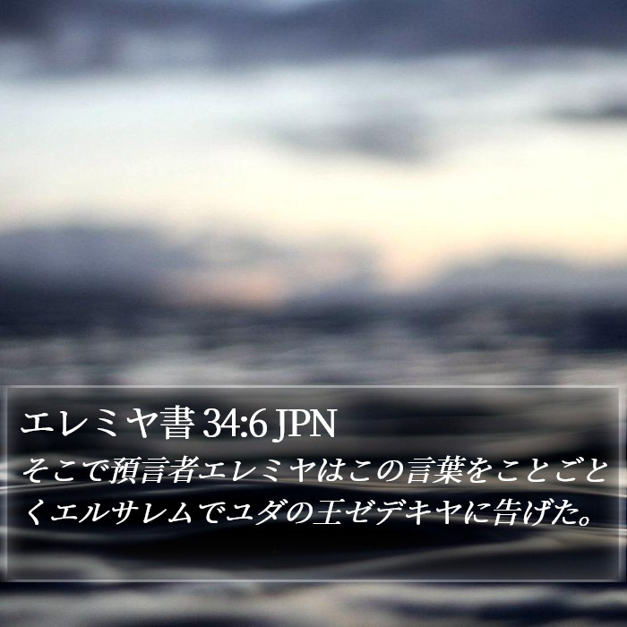 エレミヤ書 34:6 JPN Bible Study