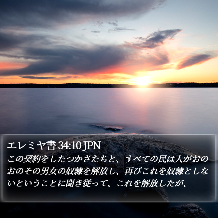 エレミヤ書 34:10 JPN Bible Study