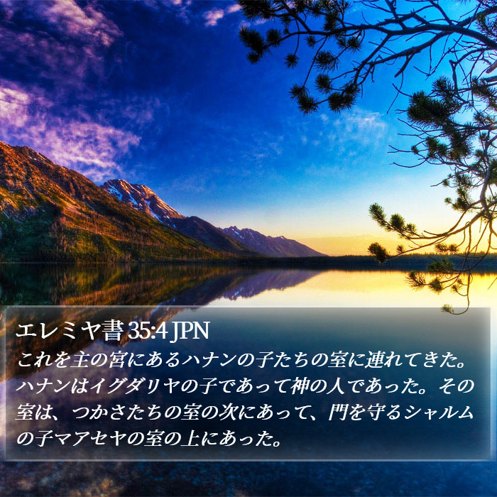 エレミヤ書 35:4 JPN Bible Study