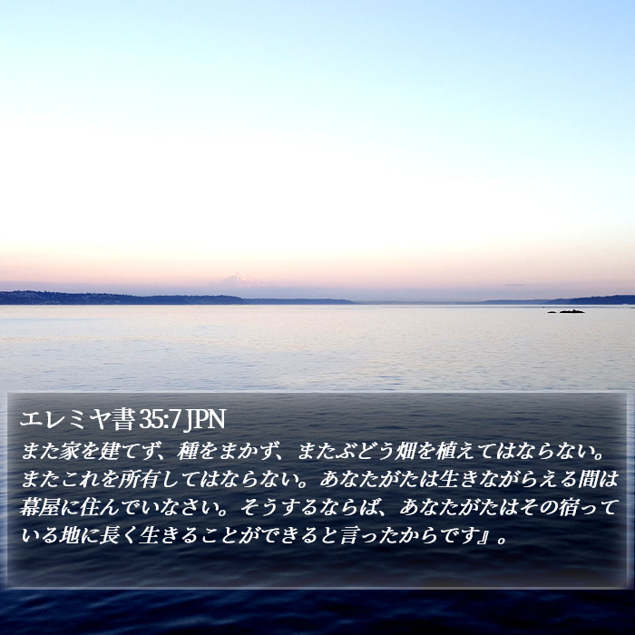 エレミヤ書 35:7 JPN Bible Study