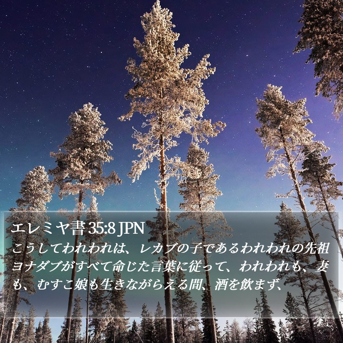 エレミヤ書 35:8 JPN Bible Study