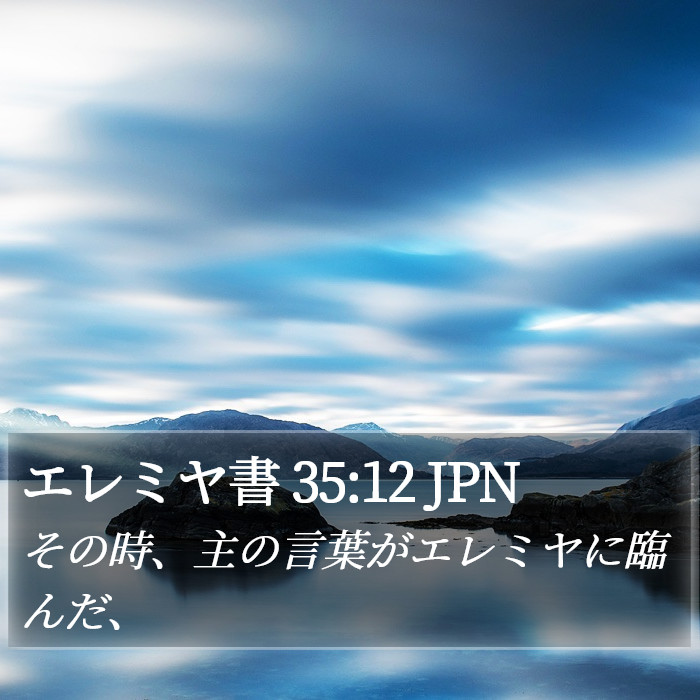 エレミヤ書 35:12 JPN Bible Study