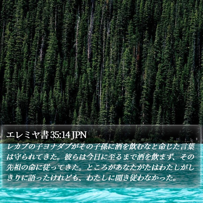 エレミヤ書 35:14 JPN Bible Study