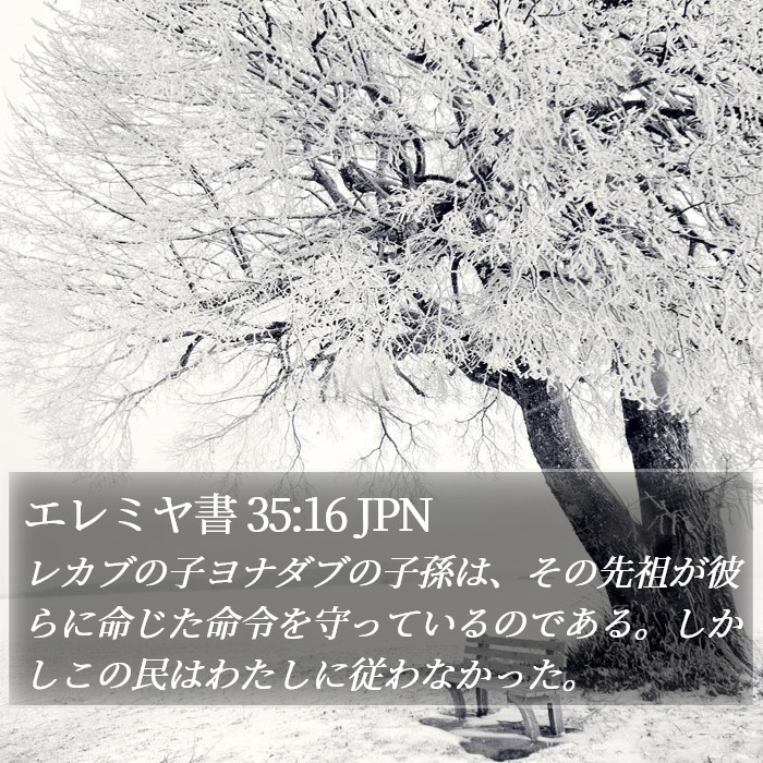 エレミヤ書 35:16 JPN Bible Study