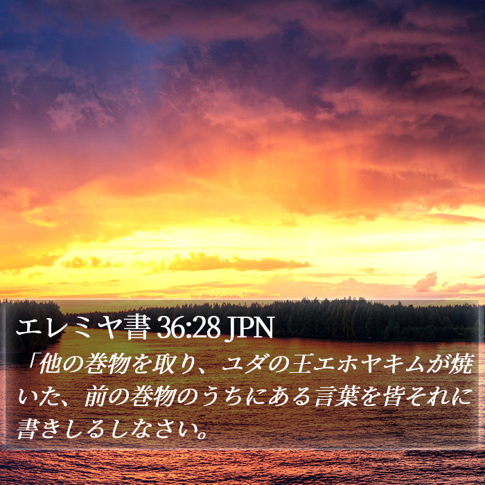 エレミヤ書 36:28 JPN Bible Study