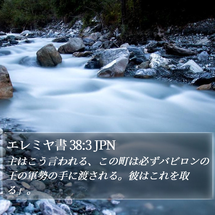 エレミヤ書 38:3 JPN Bible Study