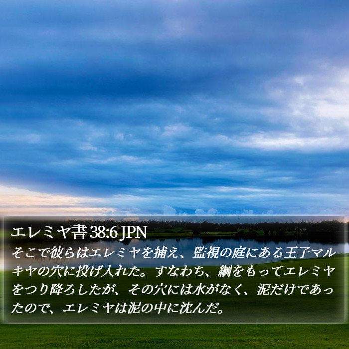 エレミヤ書 38:6 JPN Bible Study
