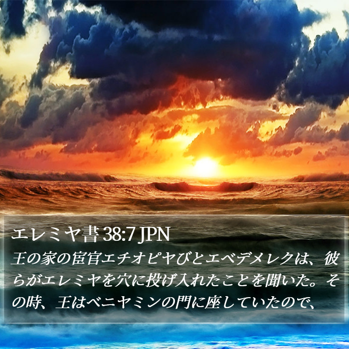 エレミヤ書 38:7 JPN Bible Study