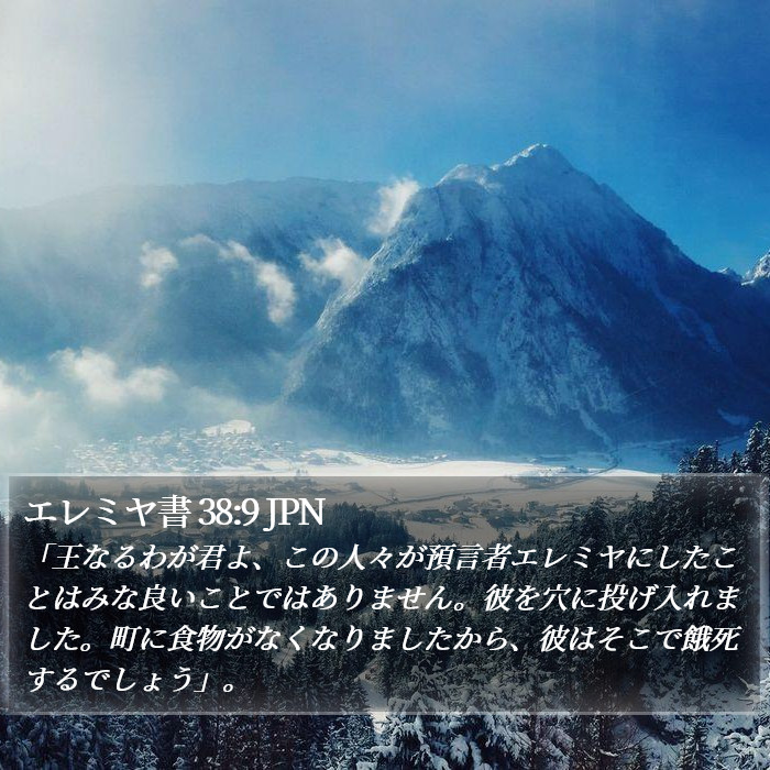 エレミヤ書 38:9 JPN Bible Study
