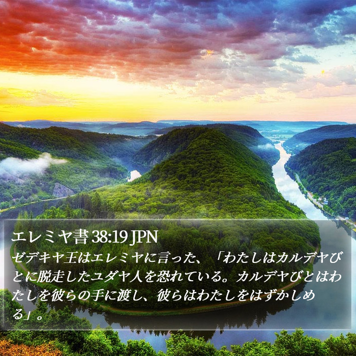 エレミヤ書 38:19 JPN Bible Study