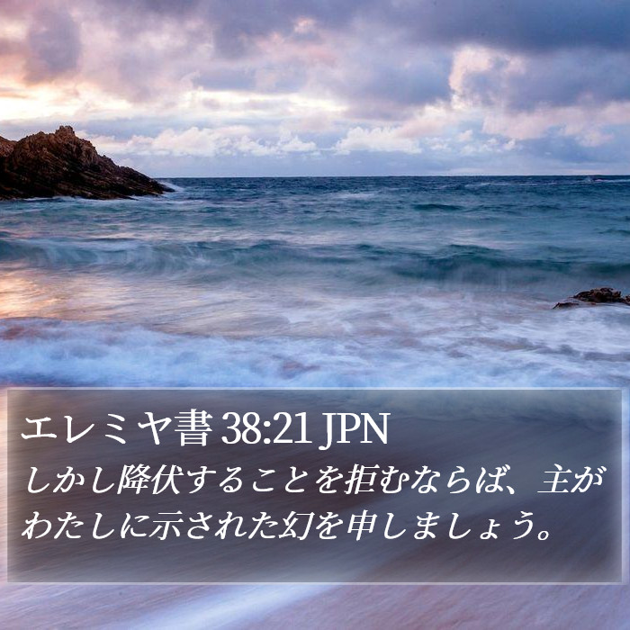 エレミヤ書 38:21 JPN Bible Study