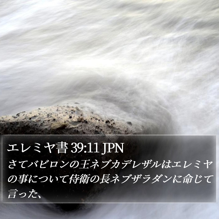 エレミヤ書 39:11 JPN Bible Study