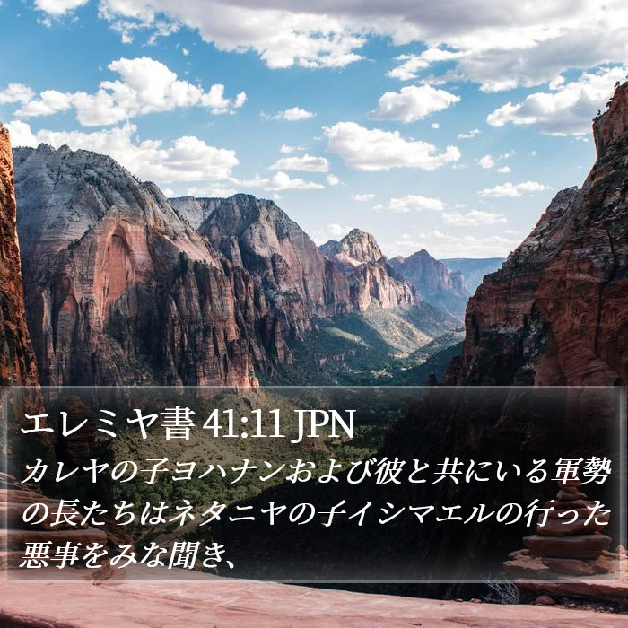 エレミヤ書 41:11 JPN Bible Study