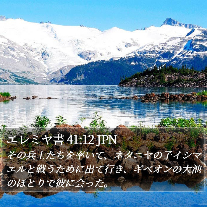 エレミヤ書 41:12 JPN Bible Study