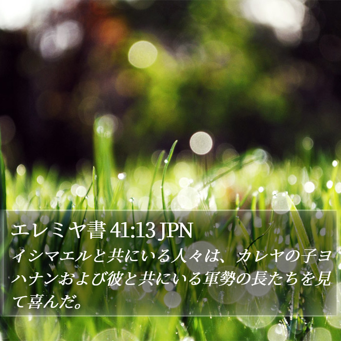 エレミヤ書 41:13 JPN Bible Study