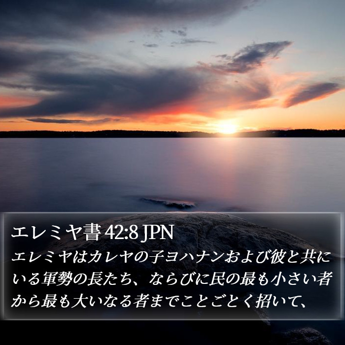 エレミヤ書 42:8 JPN Bible Study