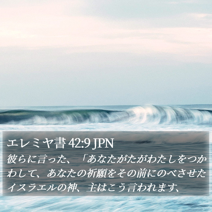 エレミヤ書 42:9 JPN Bible Study