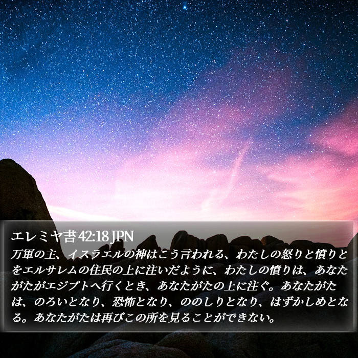 エレミヤ書 42:18 JPN Bible Study