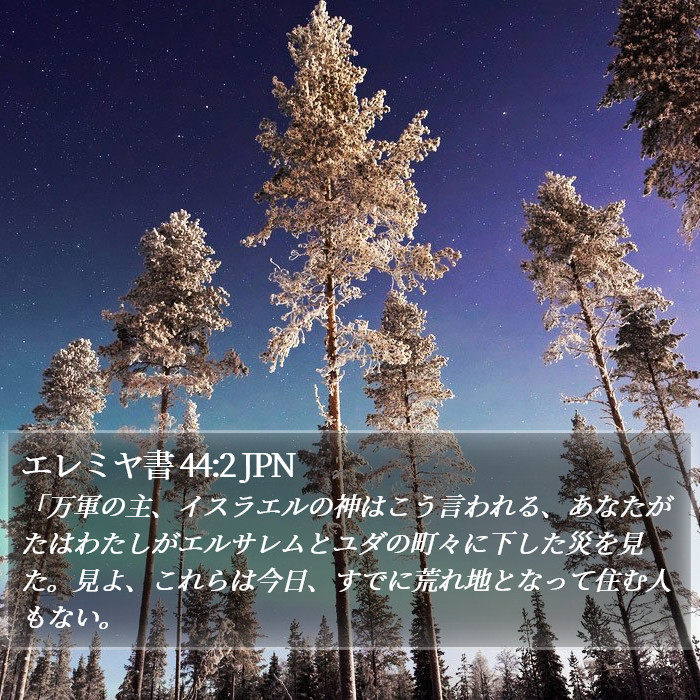 エレミヤ書 44:2 JPN Bible Study