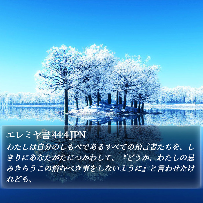 エレミヤ書 44:4 JPN Bible Study