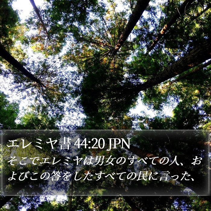 エレミヤ書 44:20 JPN Bible Study