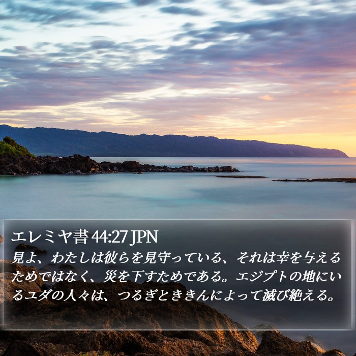 エレミヤ書 44:27 JPN Bible Study