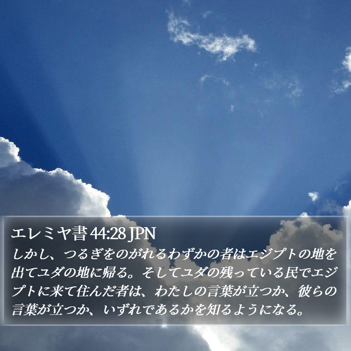 エレミヤ書 44:28 JPN Bible Study