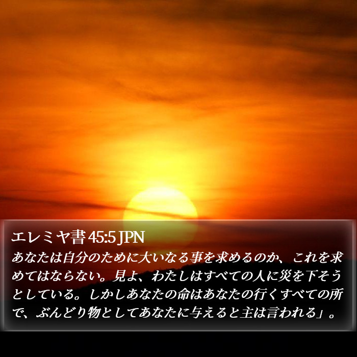 エレミヤ書 45:5 JPN Bible Study