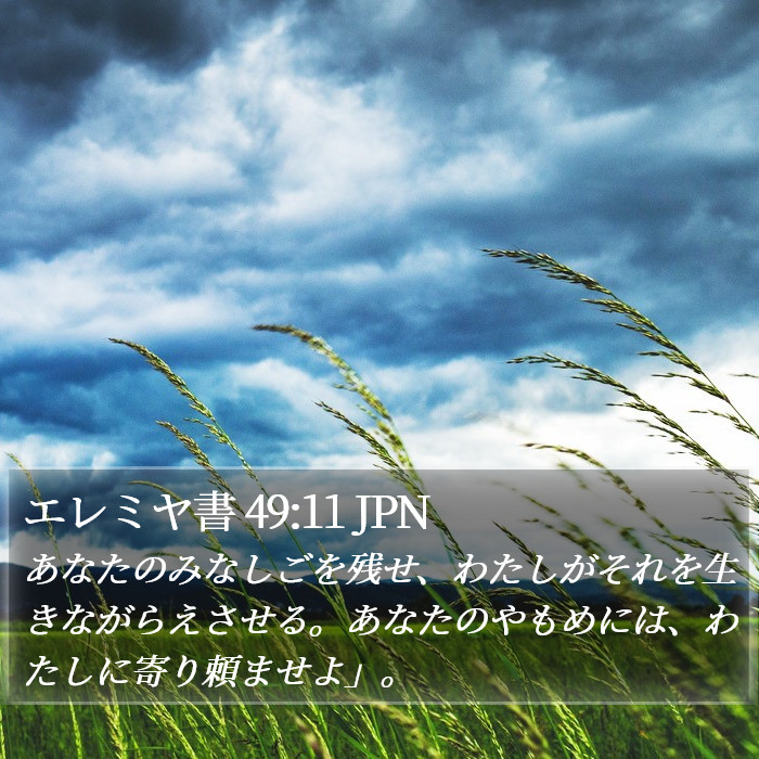 エレミヤ書 49:11 JPN Bible Study