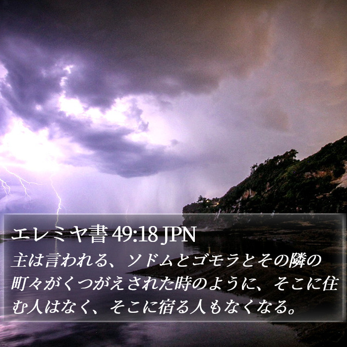 エレミヤ書 49:18 JPN Bible Study