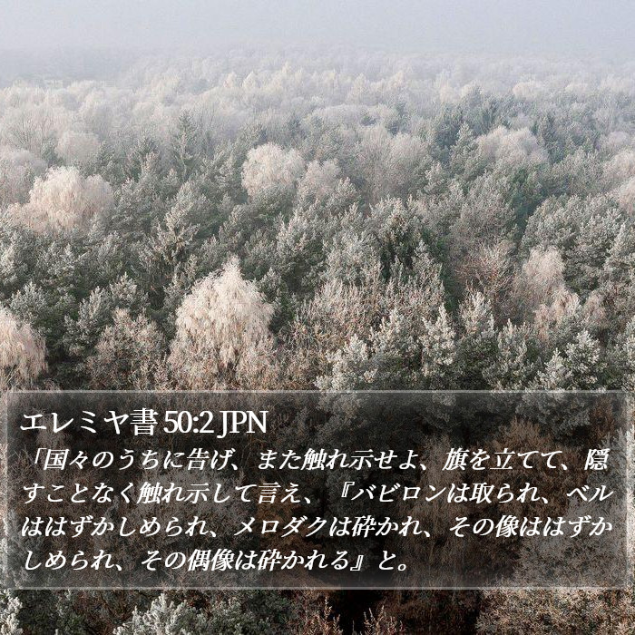 エレミヤ書 50:2 JPN Bible Study