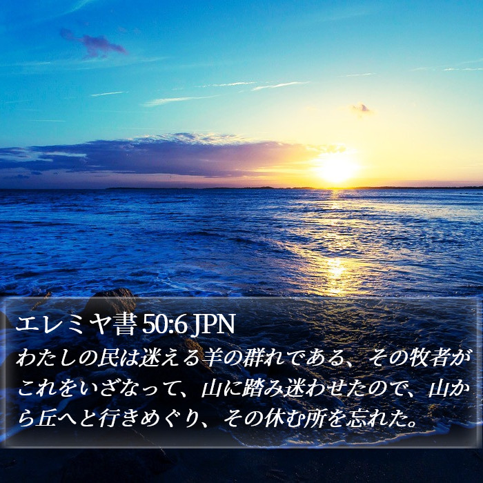 エレミヤ書 50:6 JPN Bible Study
