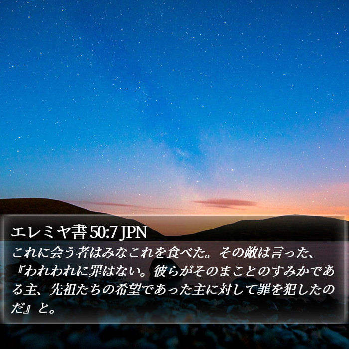 エレミヤ書 50:7 JPN Bible Study