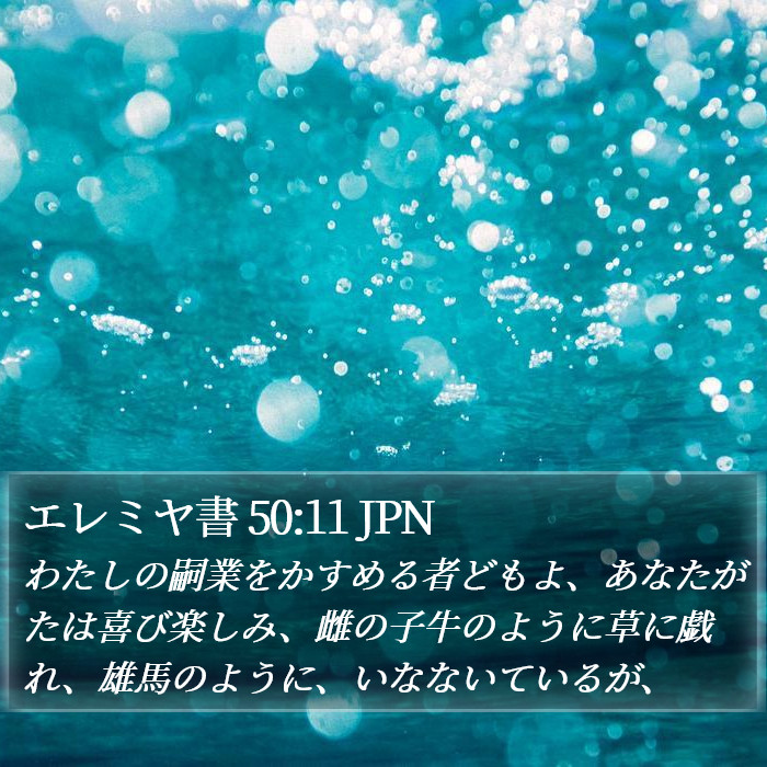エレミヤ書 50:11 JPN Bible Study
