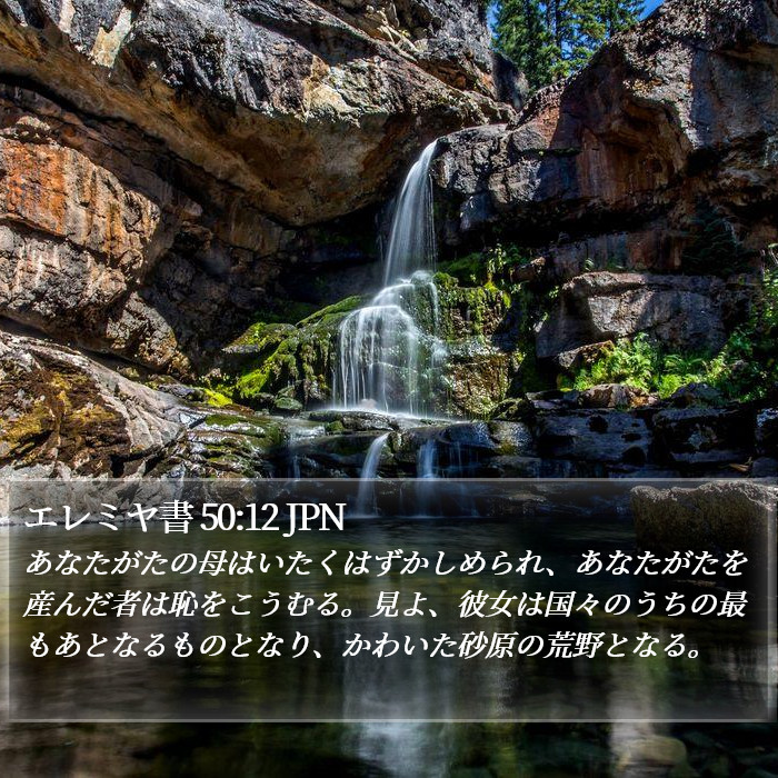 エレミヤ書 50:12 JPN Bible Study