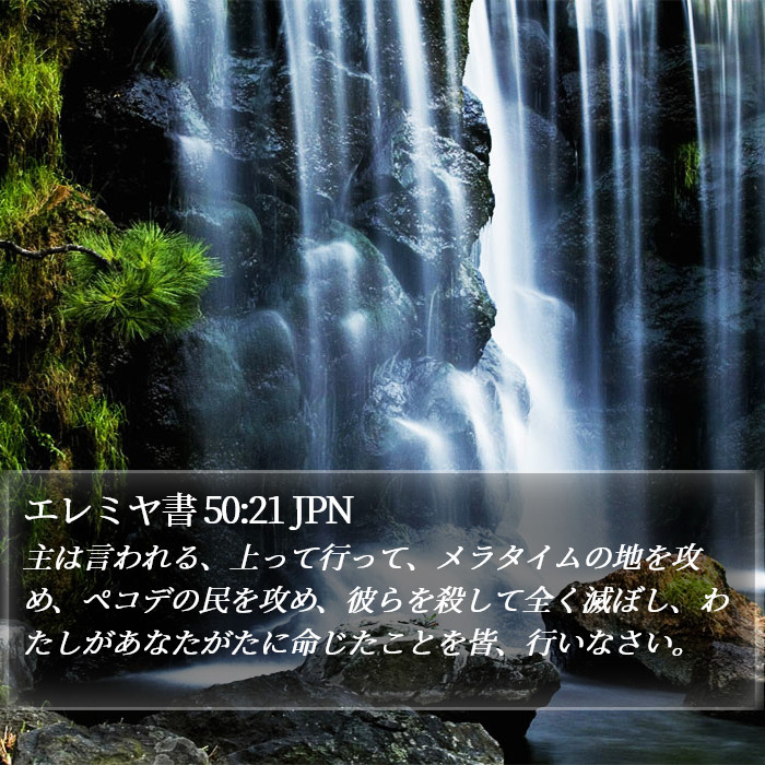 エレミヤ書 50:21 JPN Bible Study