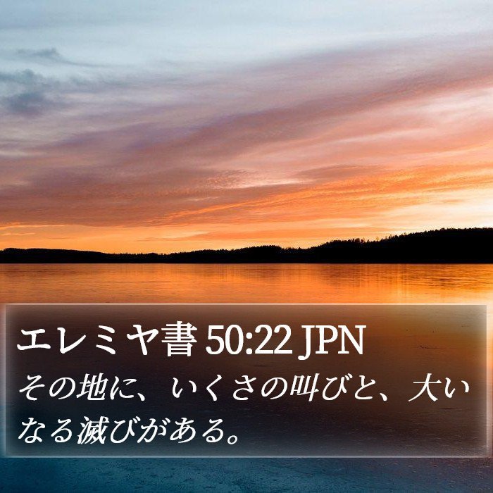 エレミヤ書 50:22 JPN Bible Study