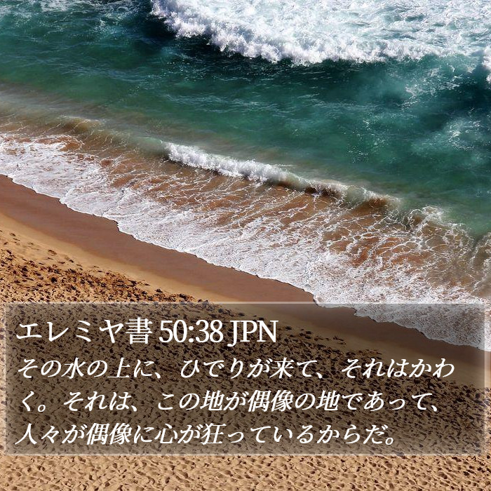 エレミヤ書 50:38 JPN Bible Study