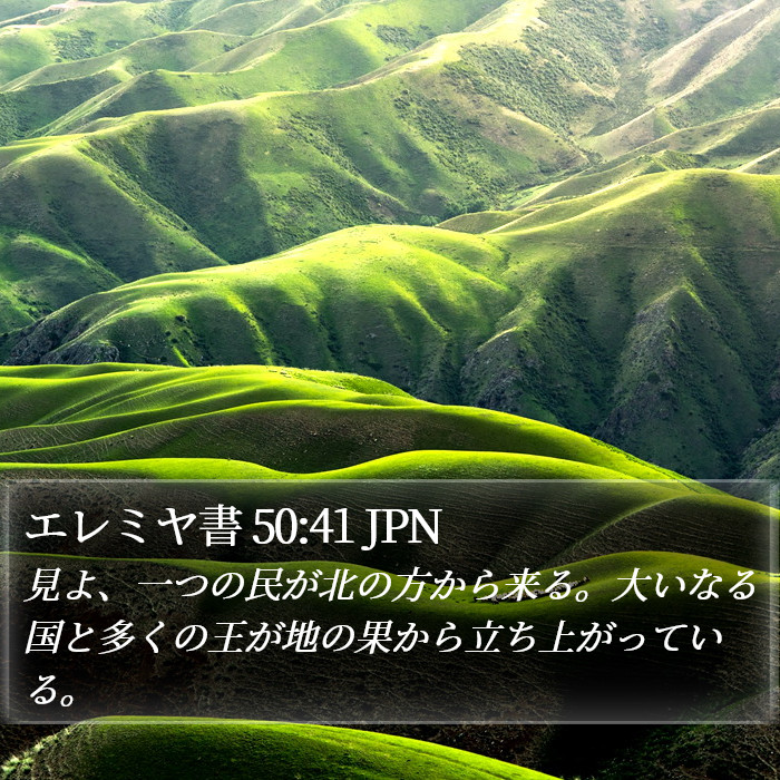 エレミヤ書 50:41 JPN Bible Study