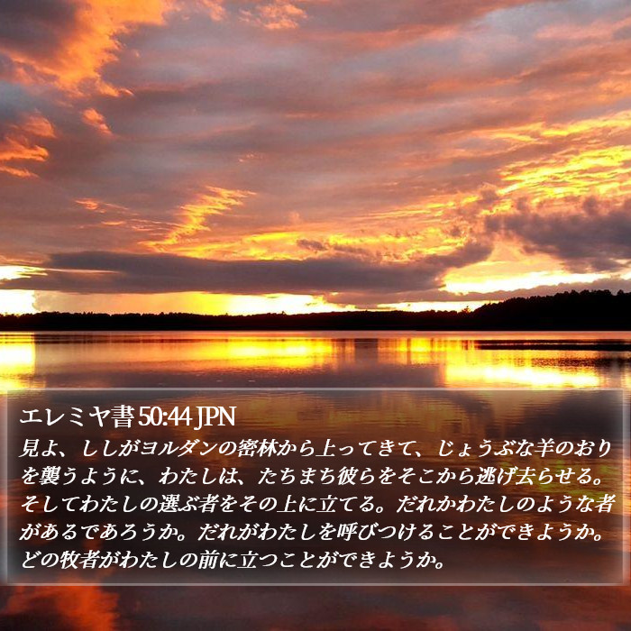 エレミヤ書 50:44 JPN Bible Study